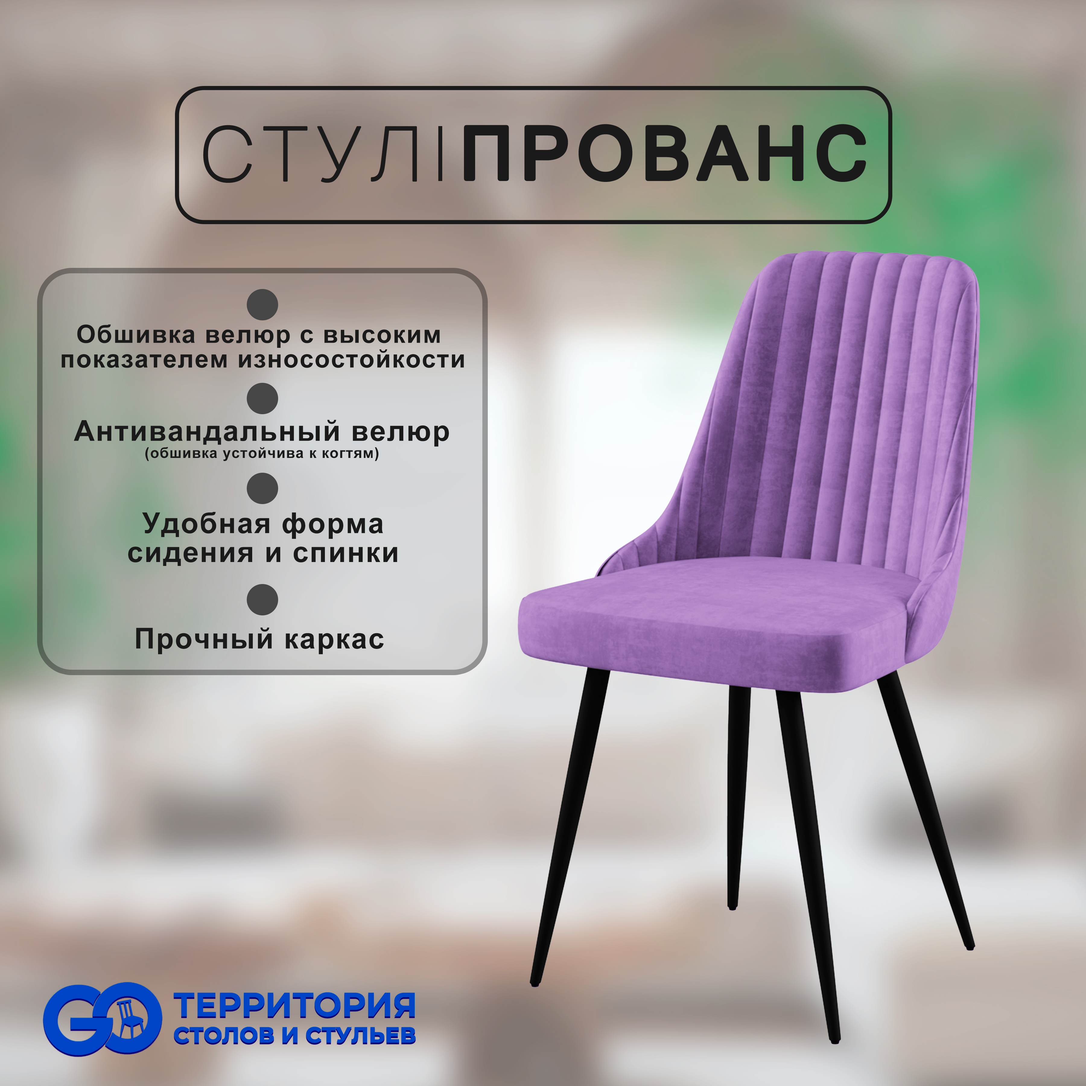 

Стул для кухни GoTerritory "Прованс", Прованс