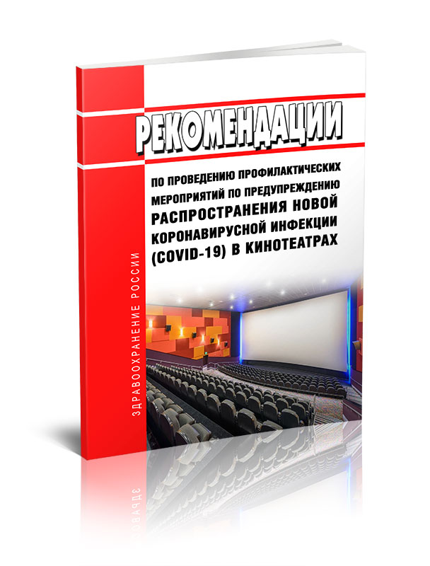 

Рекомендации по проведению профилактических мероприятий по предупреждению распростра