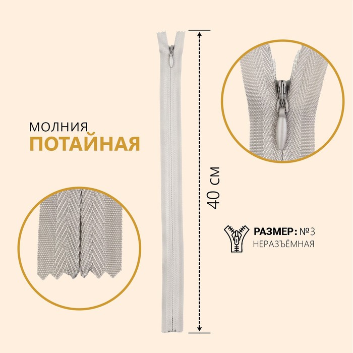 

Молния потайная, №3, неразъемная, замок автомат, 40 см, цвет серый (10 шт)