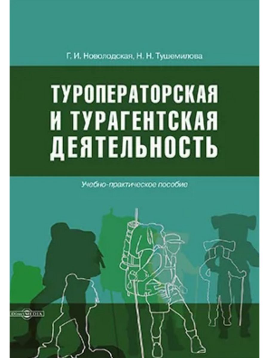 

Туроператорская и турагентская деятельность