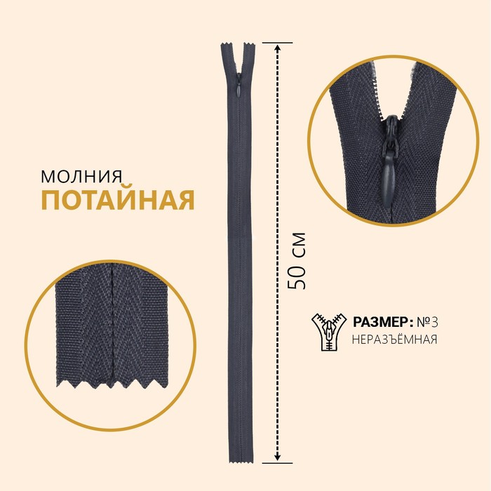 

Молния потайная, №3, неразъемная, замок автомат, 50 см, цвет темно-серый (10 шт)