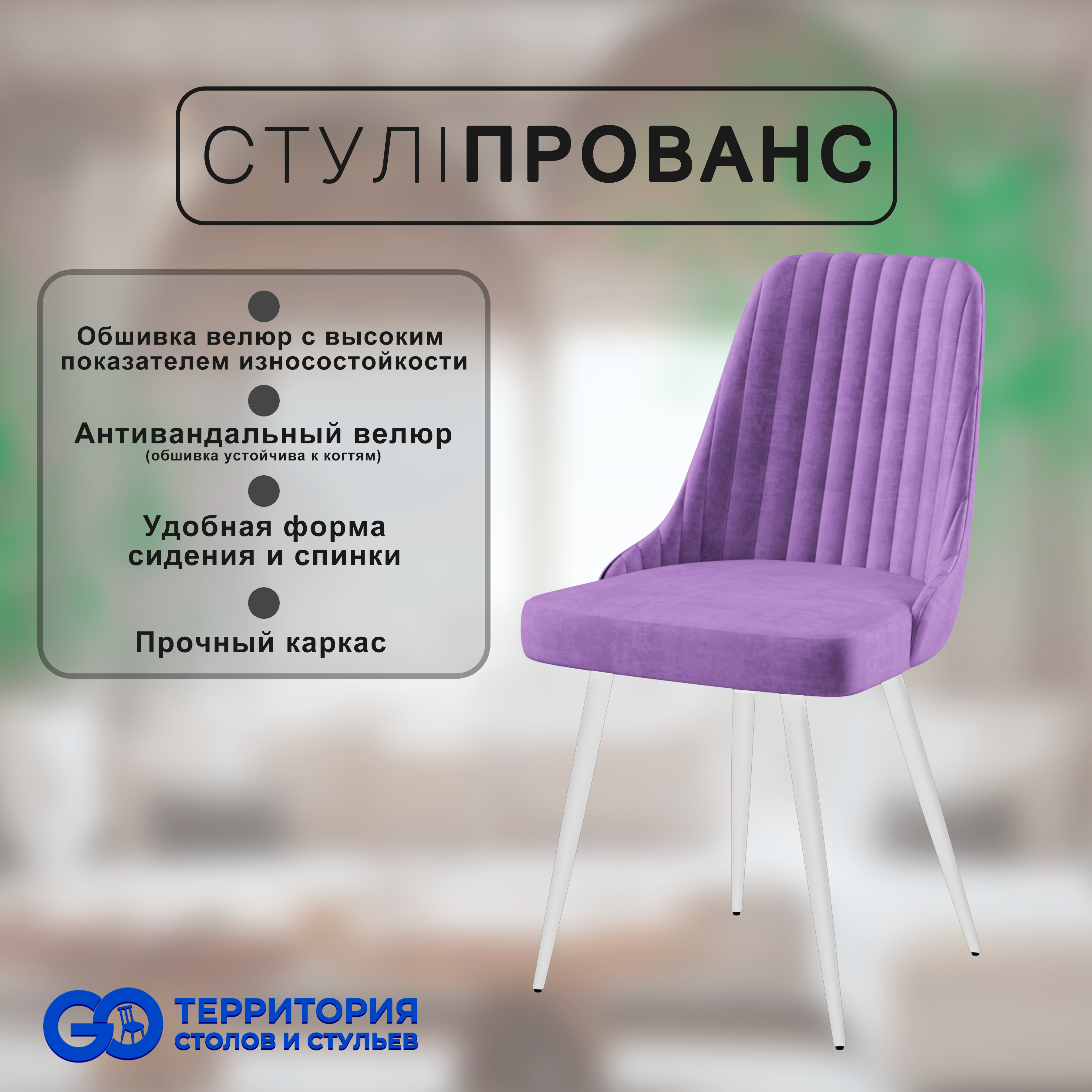 

Стул для кухни GoTerritory "Прованс", Прованс