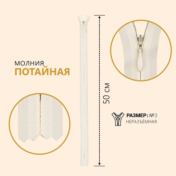 

Молния потайная, №3, неразъемная, замок автомат, 50 см, цвет слоновая кость (10 шт), Бежевый