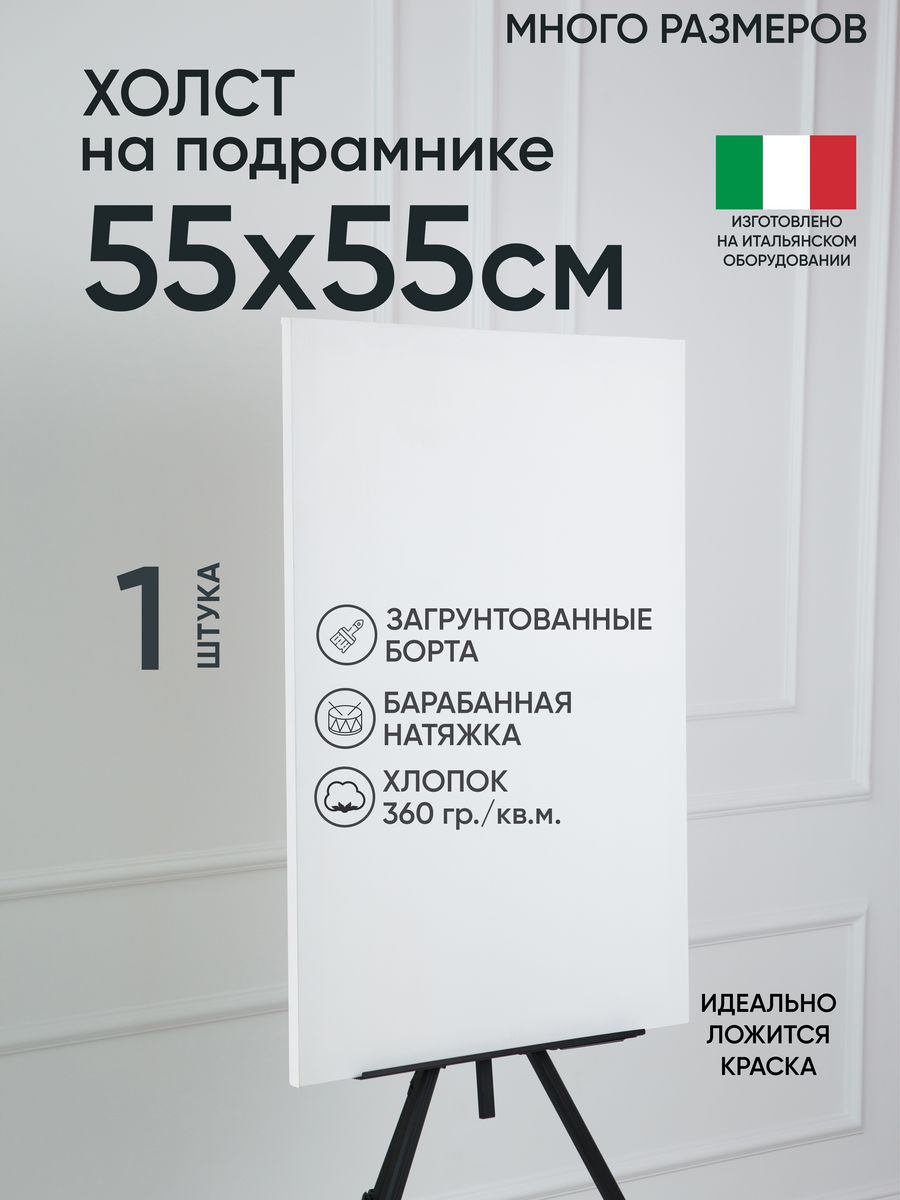 

Холст на подрамнике Артель художников, m165652645 55х55 белый 1 шт хлопок, 104