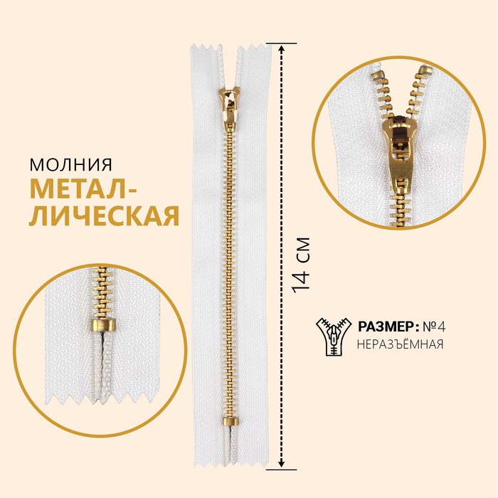 

Молния металлическая, №4, неразъемная, замок автомат, 14 см, цвет белый/золотой (10 шт), Белый;золотистый