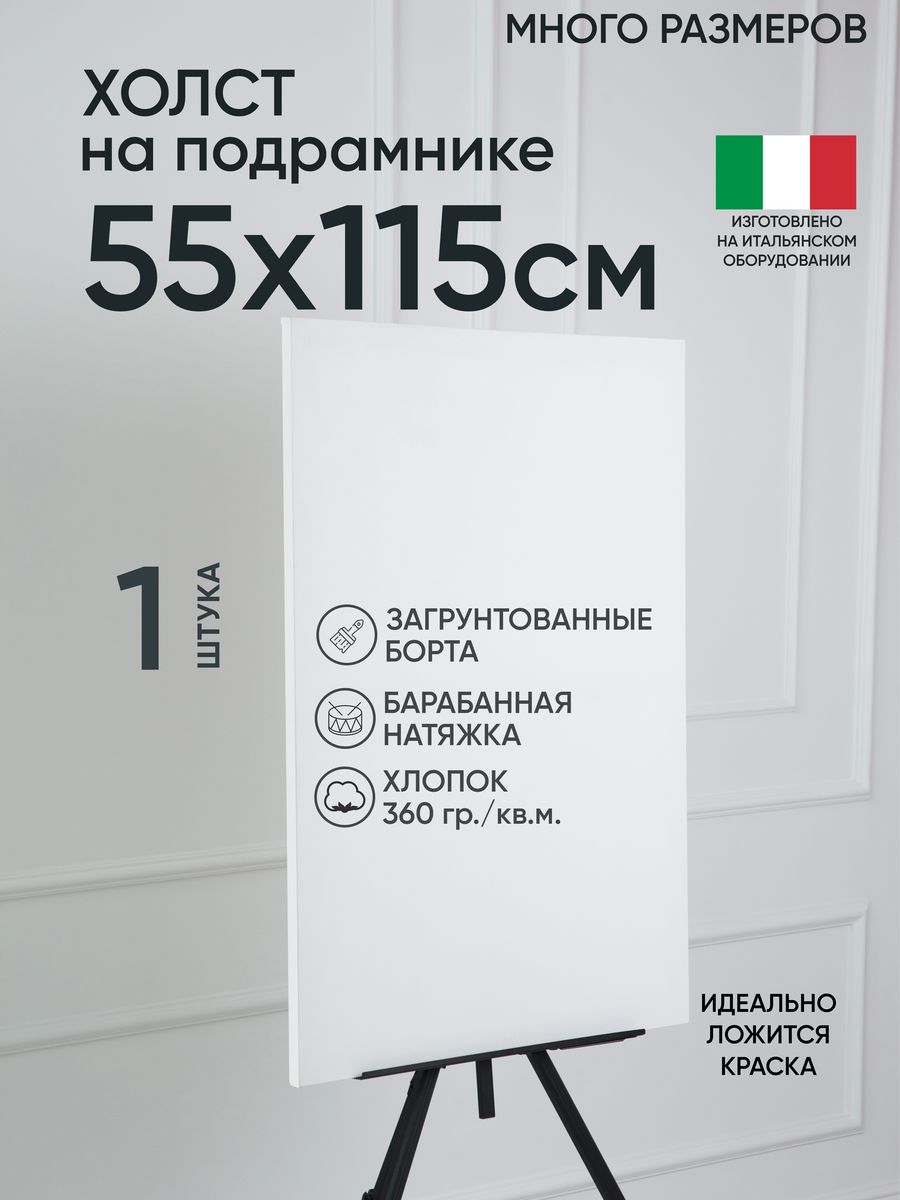 

Холст на подрамнике Артель художников, m169274400 55х115 белый 1 шт хлопок, 103