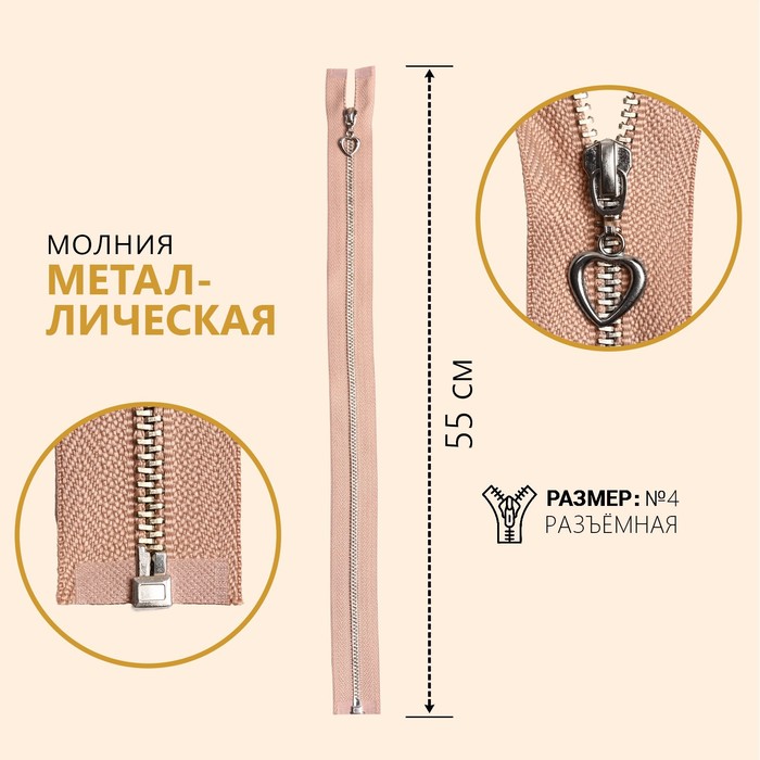 

Молния металлическая, №4, разъемная, замок автомат, 55 см, цвет бежевый/серебряный (10 шт), Бежевый;серебристый