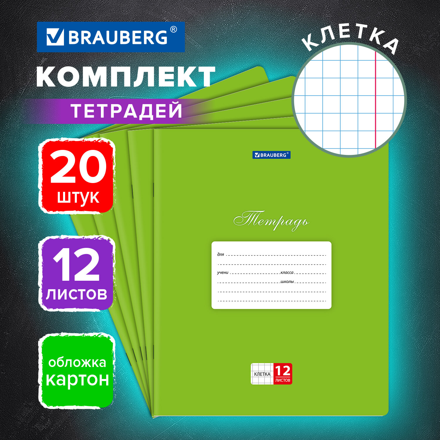 

Тетрадь Brauberg Классика, в клетку 12 л для школы набор 20 штук, обложка картон, зеленая