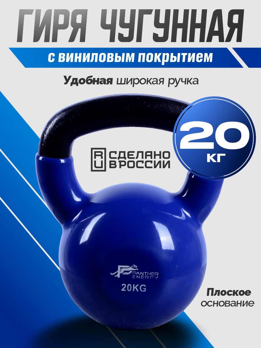 Гиря чугунная для фитнеса виниловая Panther Energy Синяя 20 кг