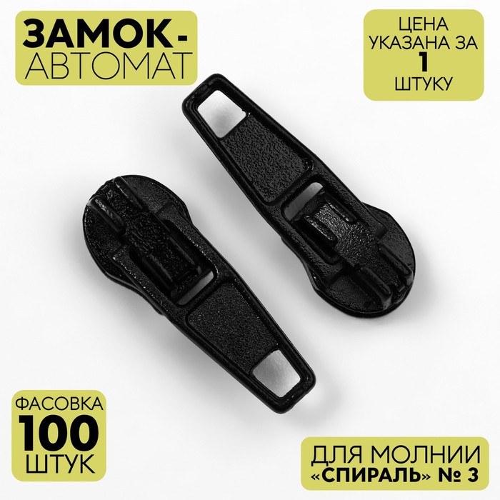 

Замок-автомат для молнии Спираль, №3, цвет черный (100 шт)