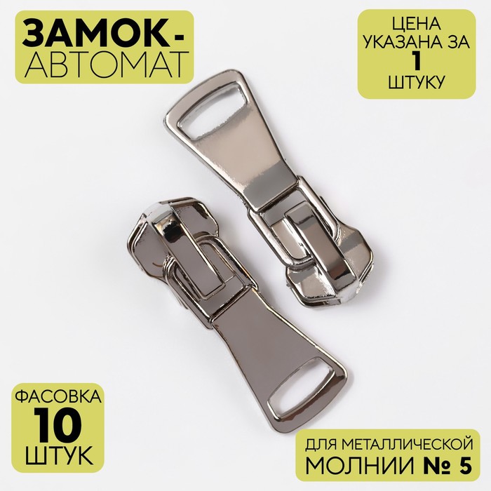 

Замок-автомат для металлической молнии, №5, цвет никель (10 шт)