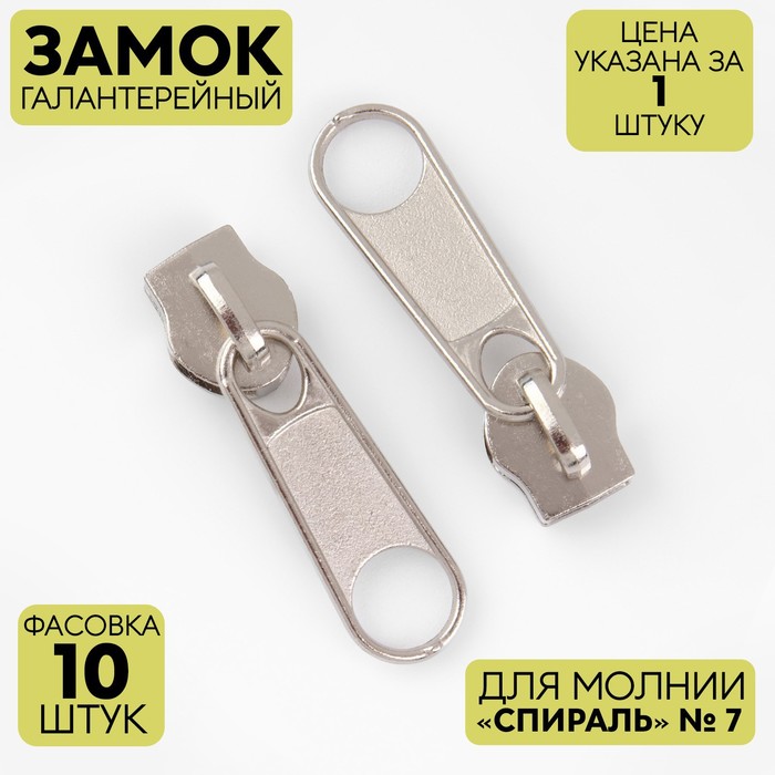 

Замок галантерейный для молнии Спираль, №7, цвет никель (10 шт), Серебристый