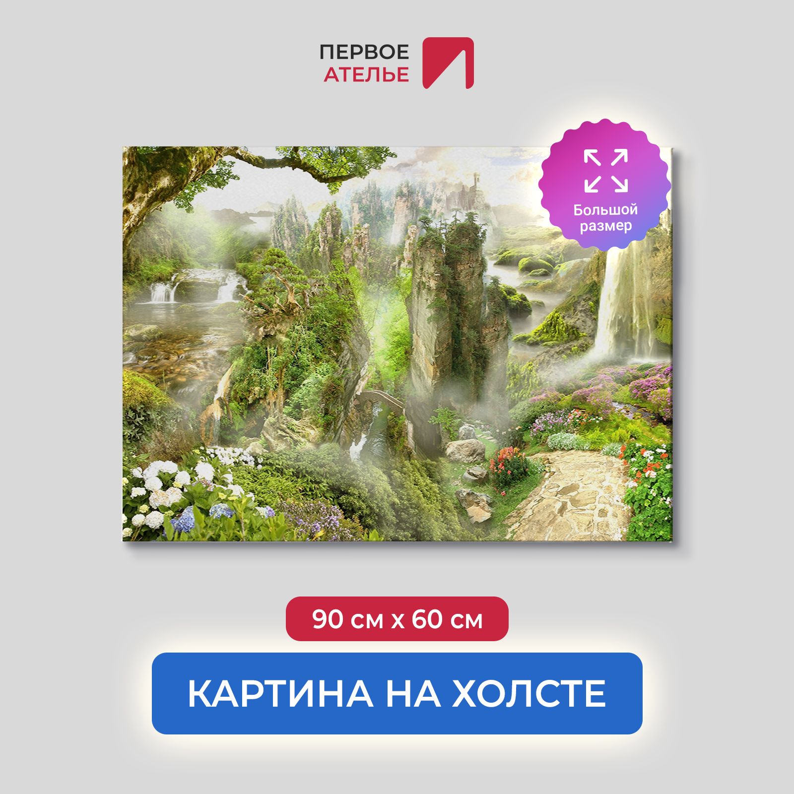 

Картина для интерьера ПЕРВОЕ АТЕЛЬЕ "Невероятная природа в парке" 90х60 см, Невероятная природа в парке