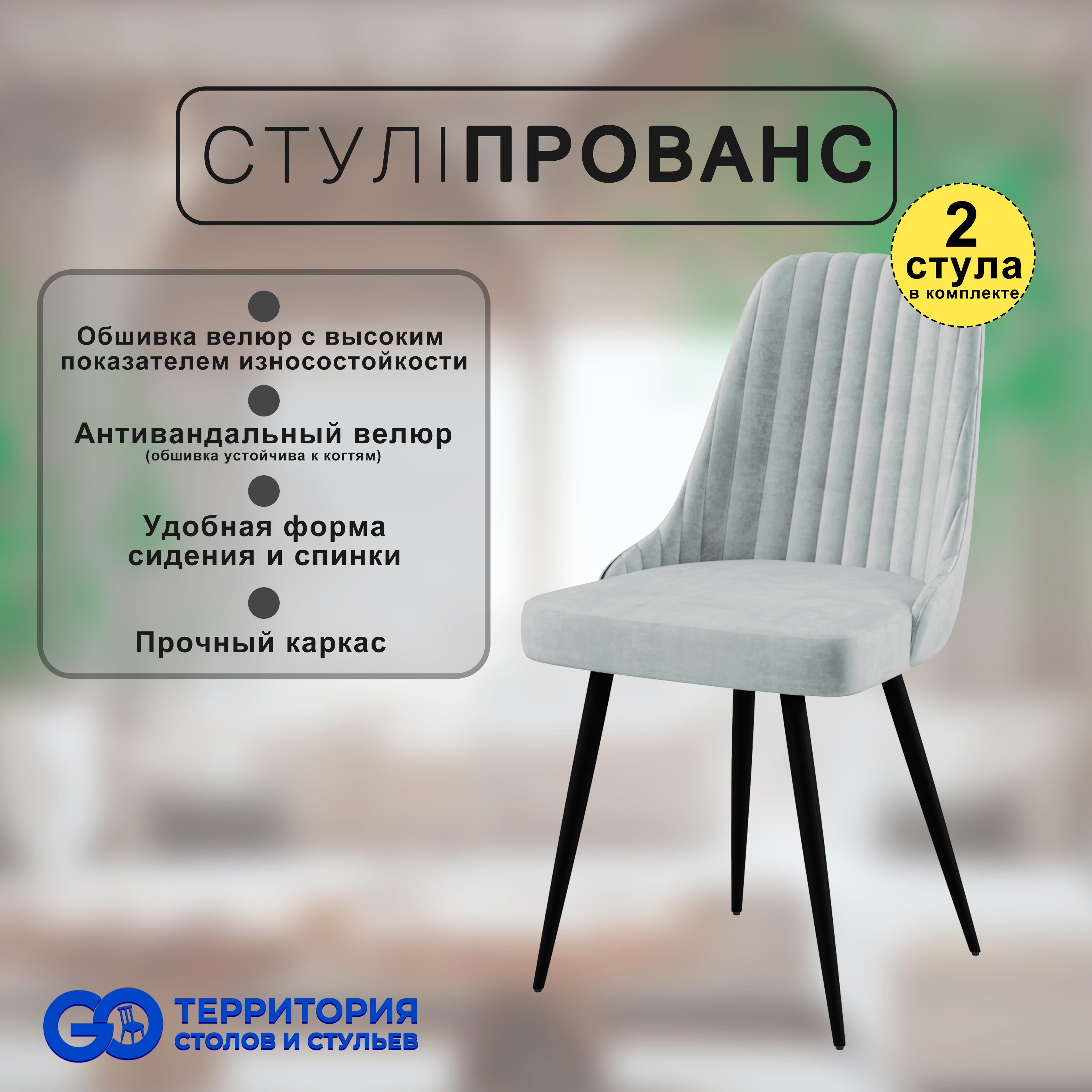 

Стулья для кухни GoTerritory Прованс комплект 2 шт, Прованс