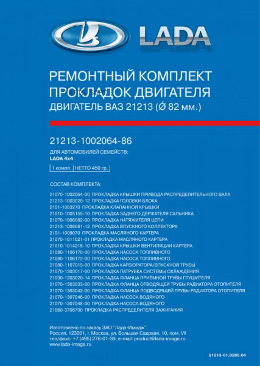 21213100206486_к-кт прокладок двигателя lada 21213