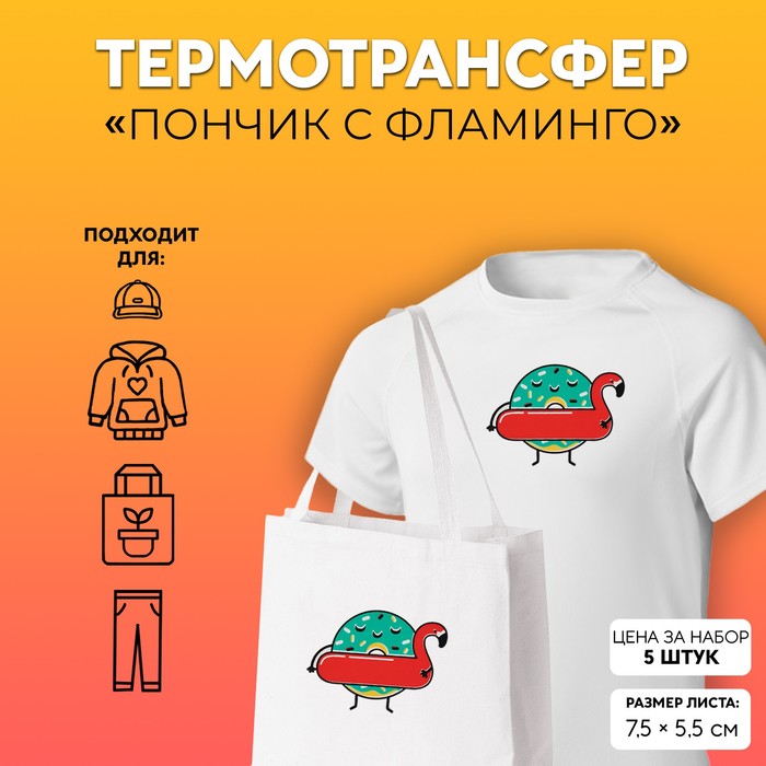 

Термотрансфер Пончик с фламинго, 7,5 х 5,5 см, 5 шт, Разноцветный