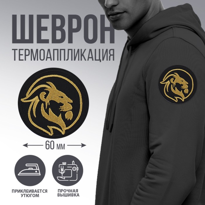 

Термоаппликация Лев, диам. 6 см, Черный