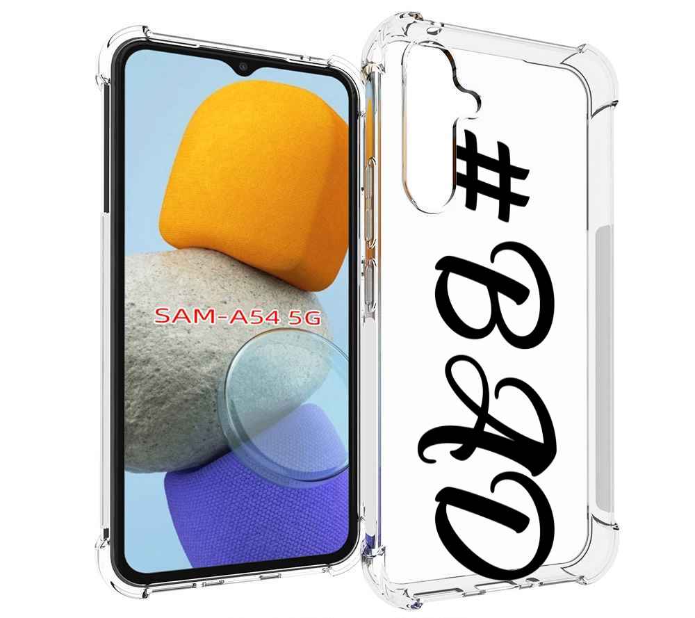 

Чехол MyPads плохо-надпись для Samsung Galaxy A54, Tocco