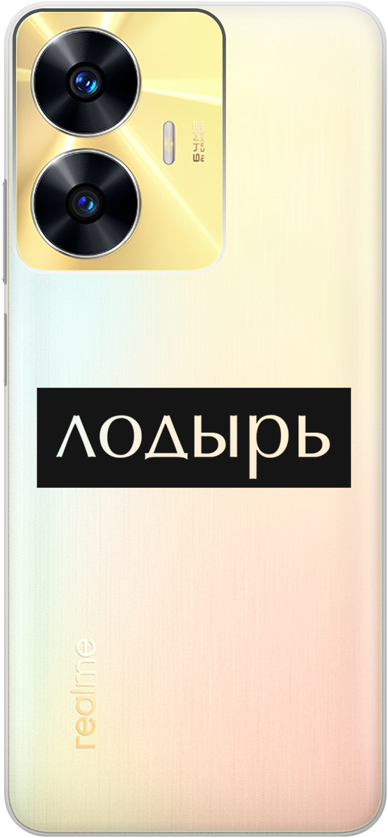 

Силиконовый чехол на Realme C55 с 3D принтом "Slacker" прозрачный, 20000873