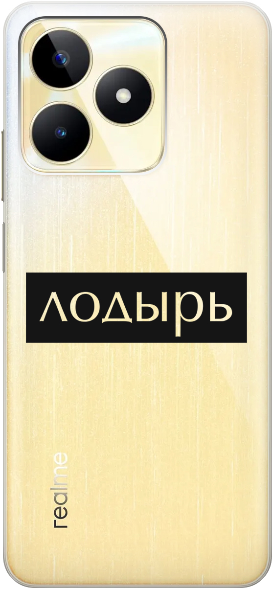 

Силиконовый чехол на Realme C53 с 3D принтом "Slacker" прозрачный, Прозрачный;черный, 20000089