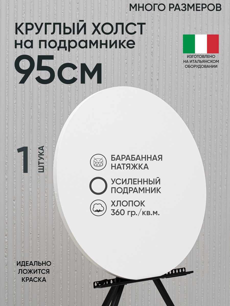 

Холст на подрамнике Артель художников, m195543428 95 см белый 1 шт круглый хлопок, 173