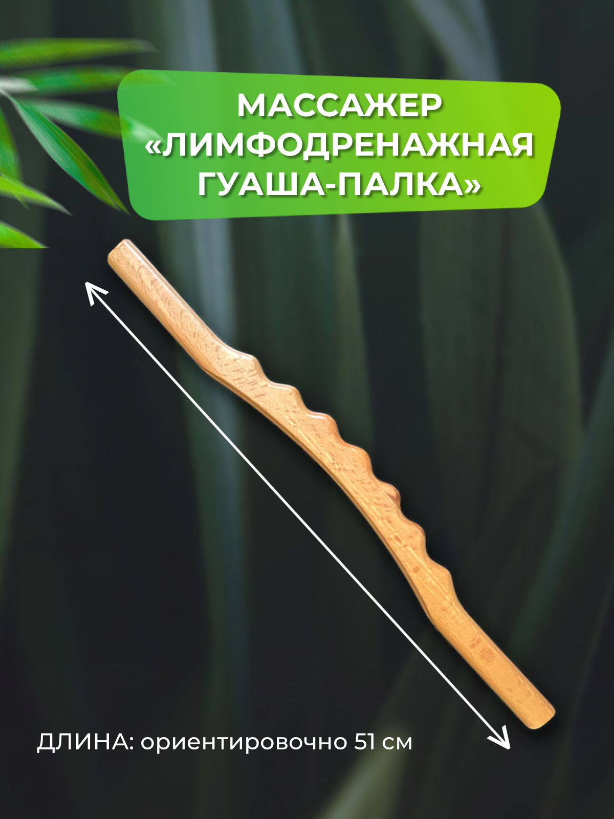 Лимфодренажная палка гуаша MADESTO LAB 51см игрушка тренировочная жевательная палка полая 24 5 см жёлтая