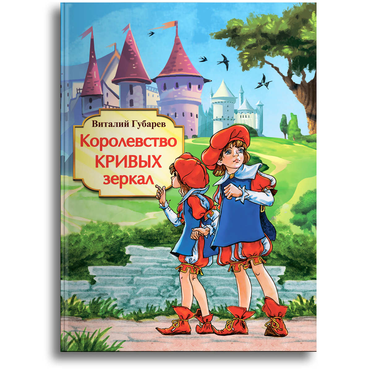 

Королевство кривых зеркал