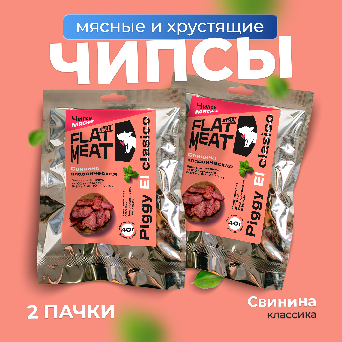 

Чипсы мясные FlatMeat свинина классическая, 2 шт по 40 г