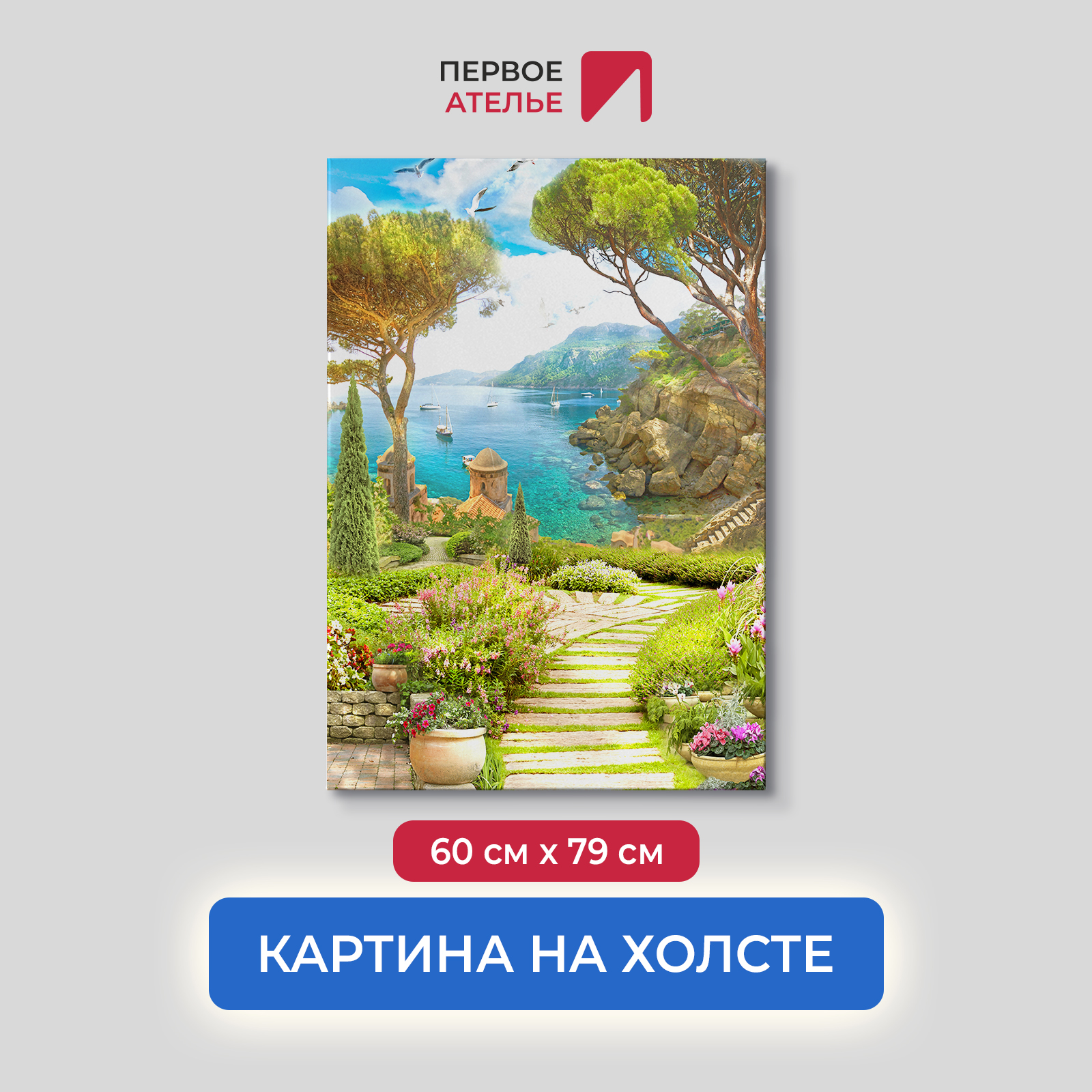 

Картина для интерьера ПЕРВОЕ АТЕЛЬЕ "Дорога через сад к морскому заливу" 60х79 см, Дорога через сад к морскому заливу