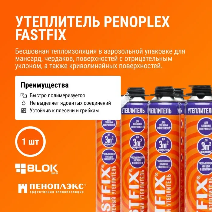 фото Утеплитель напыляемый penoplex fastfix 850мл