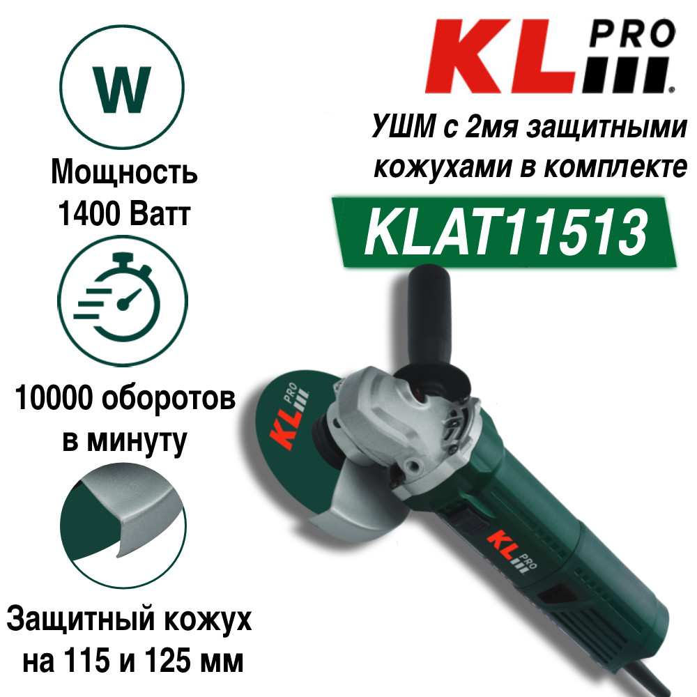 Шлифовальная машина угловая KLPRO KLAT11513 с защитным кожухом 115 и 125мм