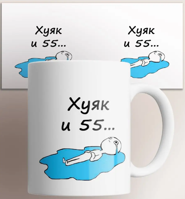 

Кружка Ху и 55 с лужей слез
