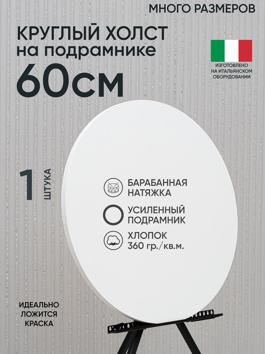 Холст на подрамнике Артель художников, m195543413 60 см белый 1 шт круглый хлопок