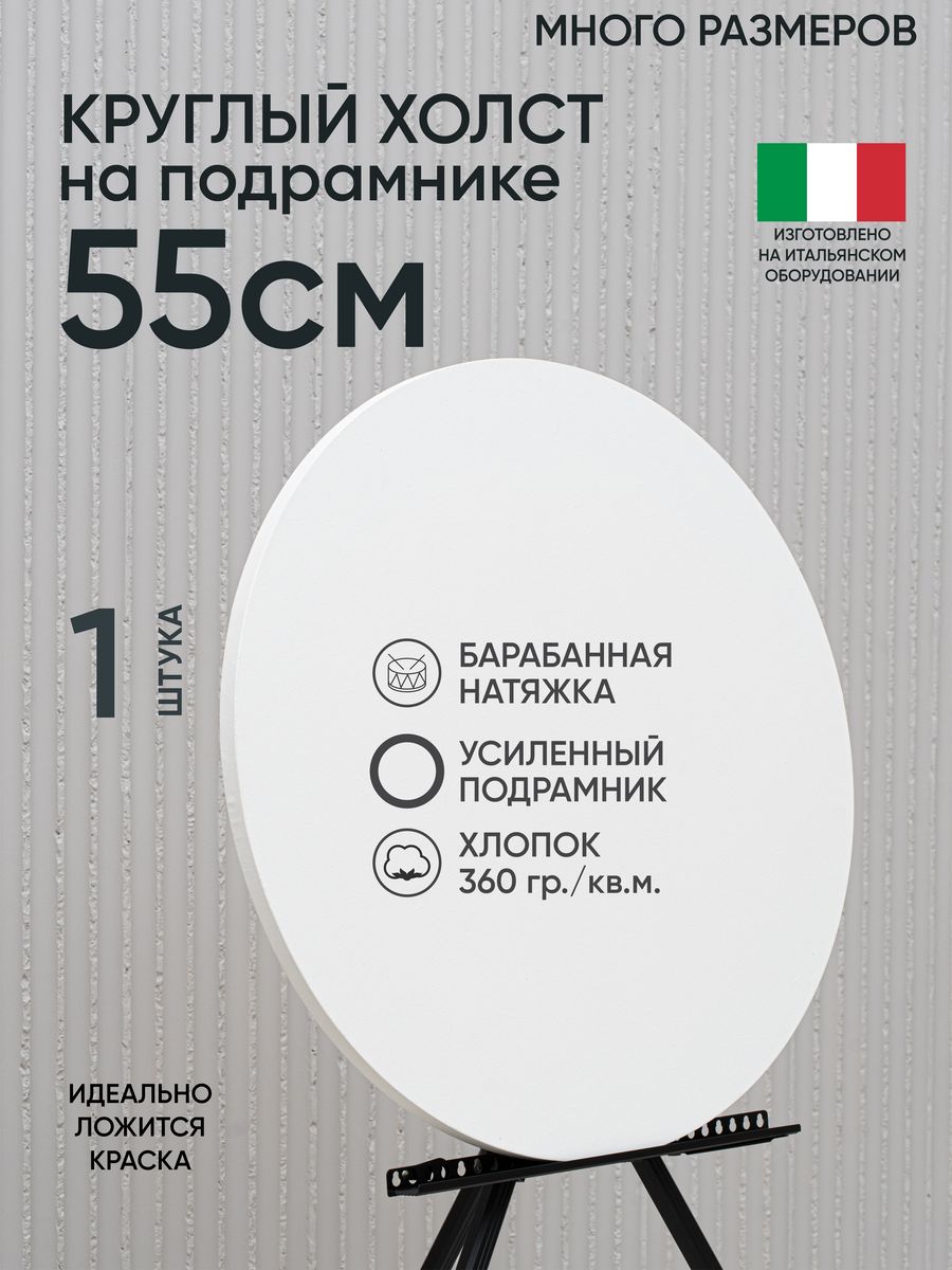 Холст на подрамнике Артель художников, m195543425 55 см белый 1 шт круглый хлопок