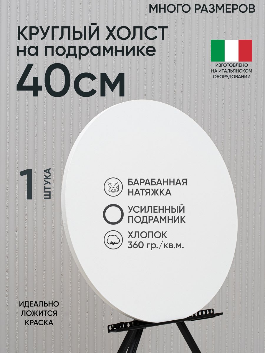 

Холст на подрамнике Артель художников, m195543419 40 см белый 1 шт круглый хлопок, 173