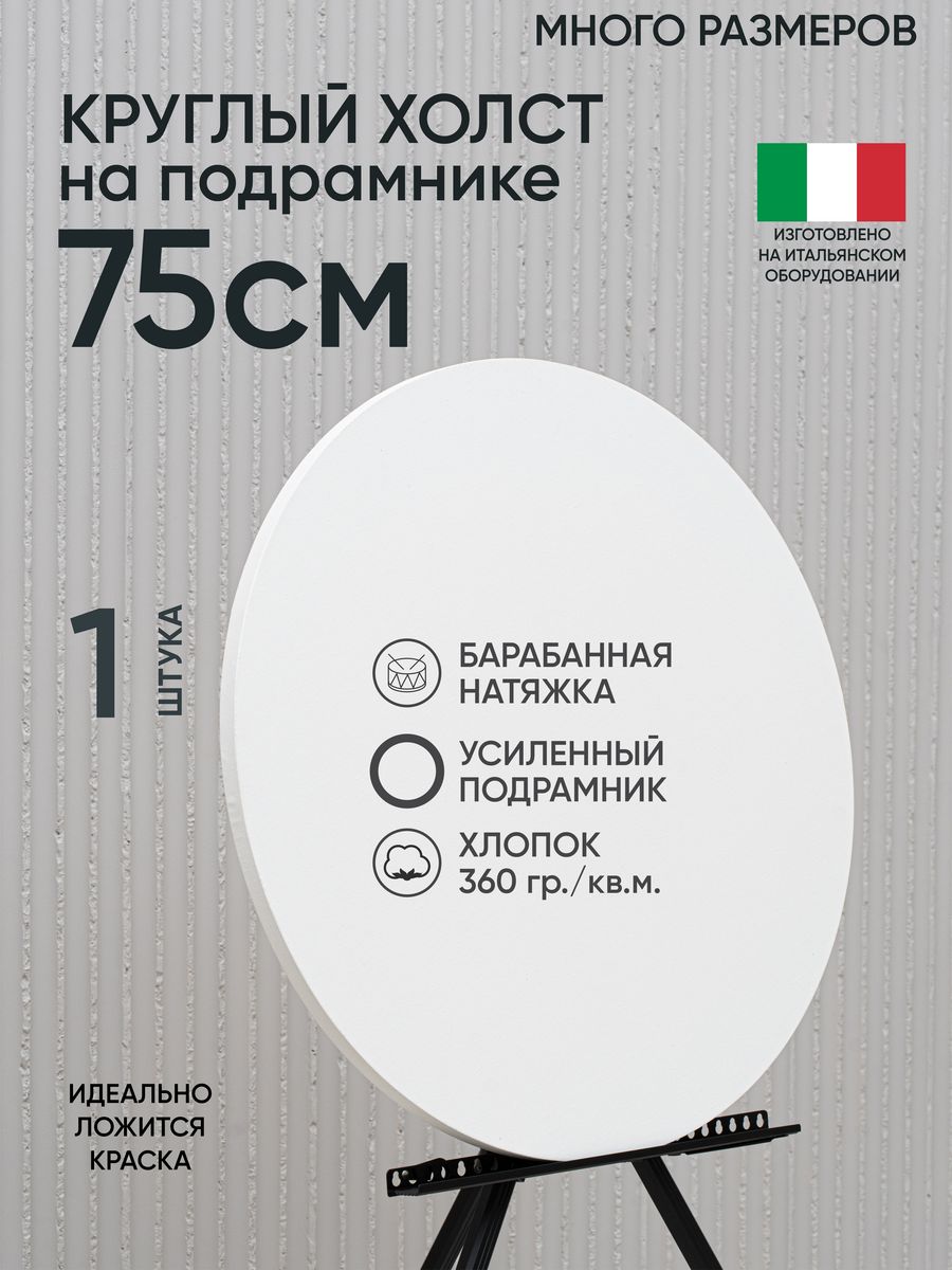 Холст на подрамнике Артель художников, m195543402 75 см белый 1 шт круглый хлопок