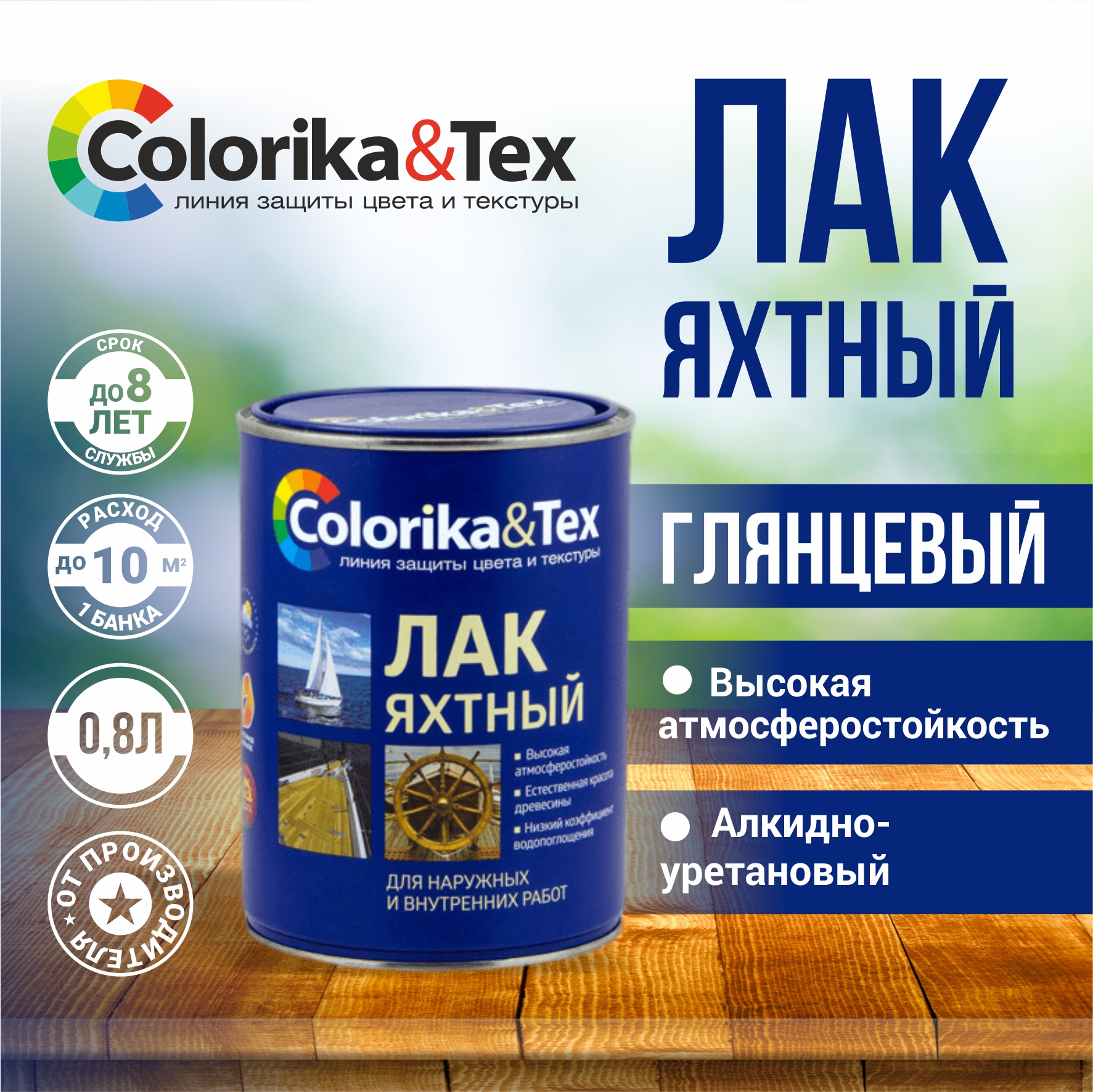 

Лак для дерева яхтный Colorika&Tex, для наружных и внутренних работ, глянцевый 0.8 л, Прозрачный