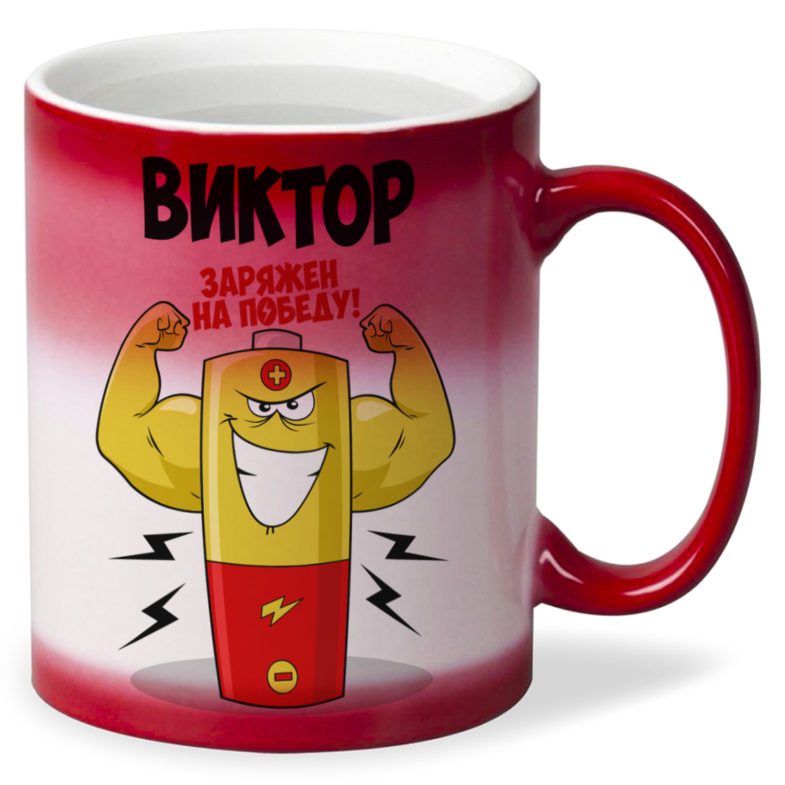 

Кружка CoolPodarok Виктор заряжен на победу