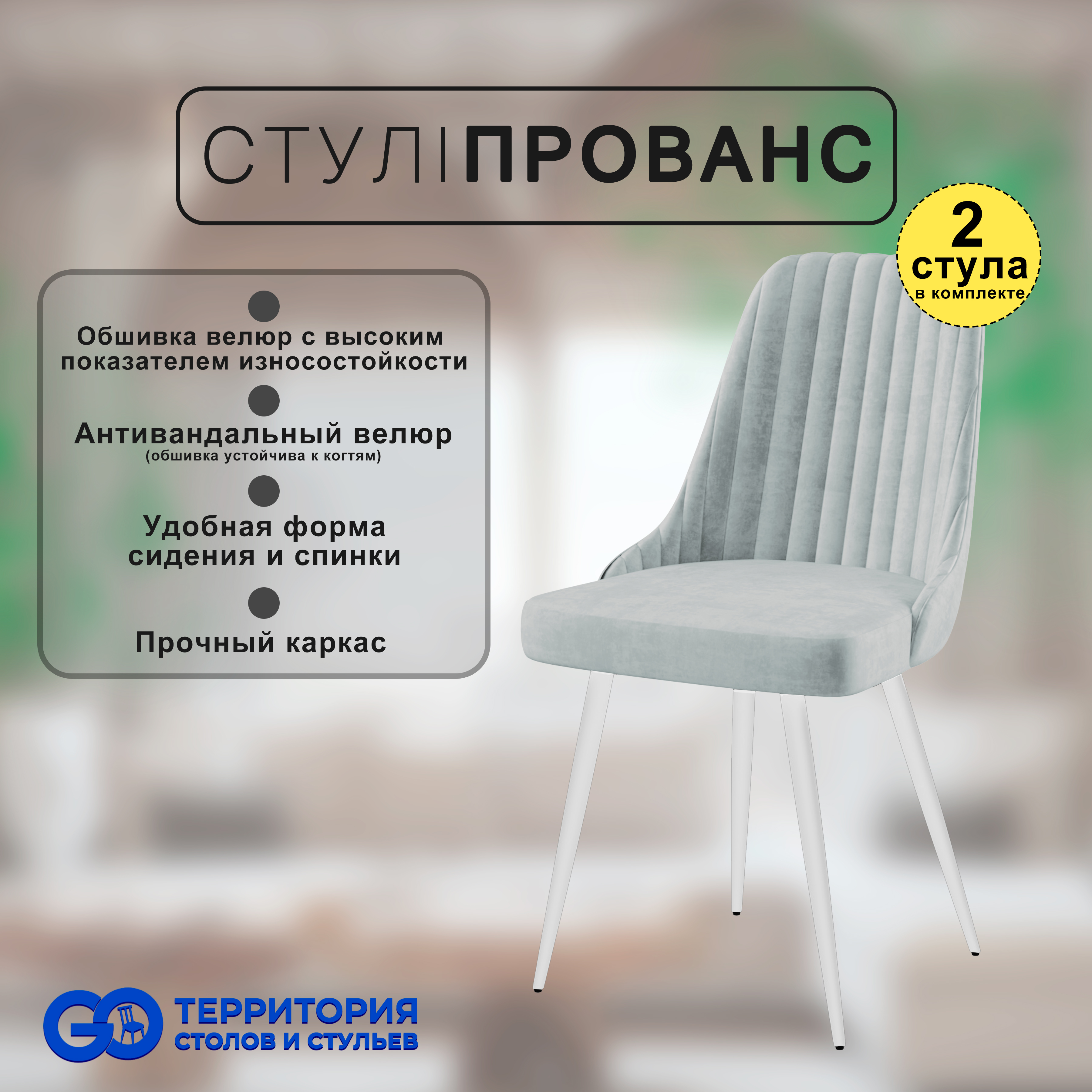 

Стулья для кухни GoTerritory Прованс комплект 2 шт, Прованс
