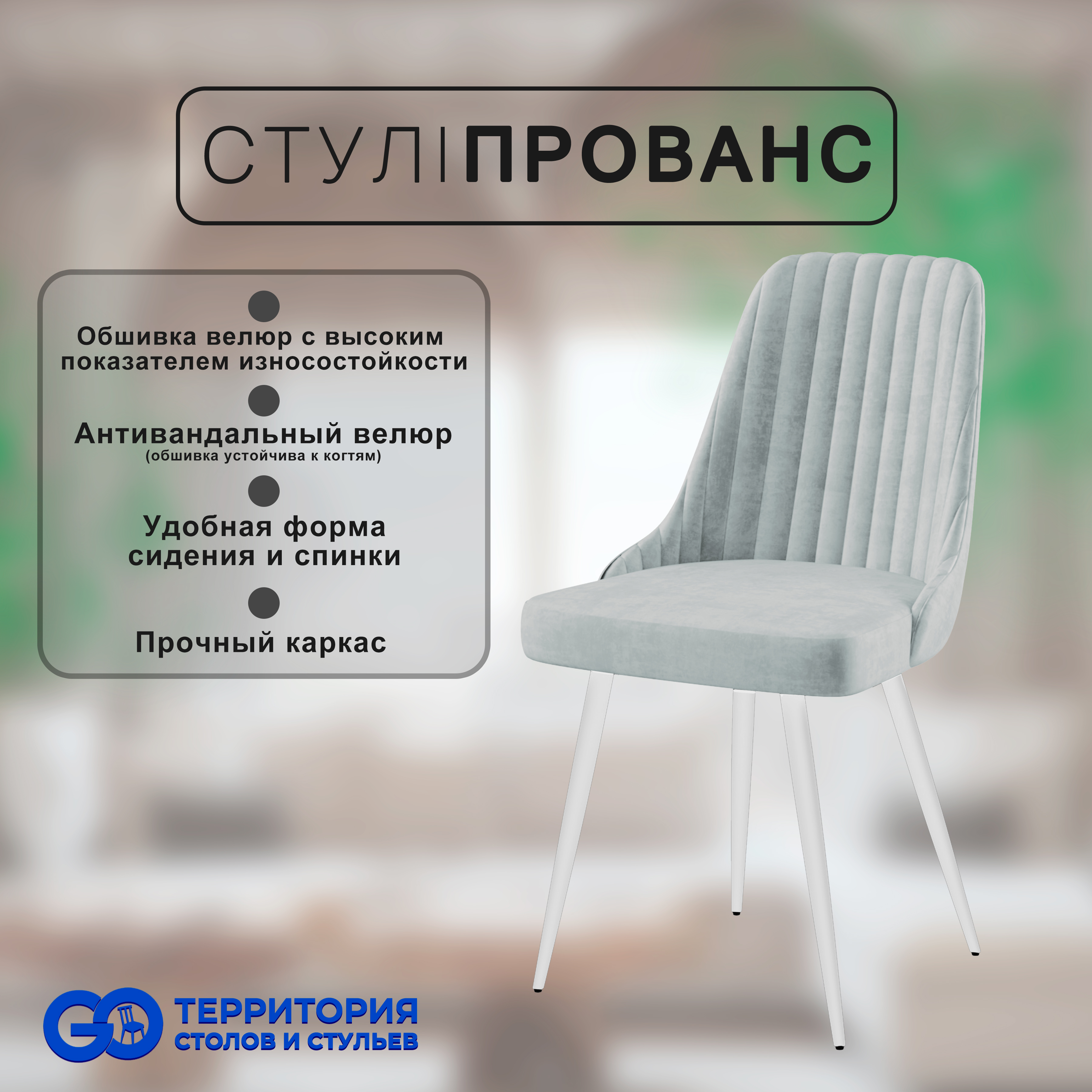 

Стул для кухни GoTerritory "Прованс", Прованс