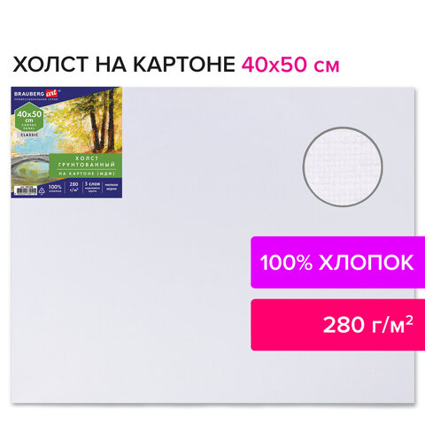 

Холст на картоне, 40х50 см, грунтованный, 100% хлопок, Brauberg Art Classic, 192188, 2 шт