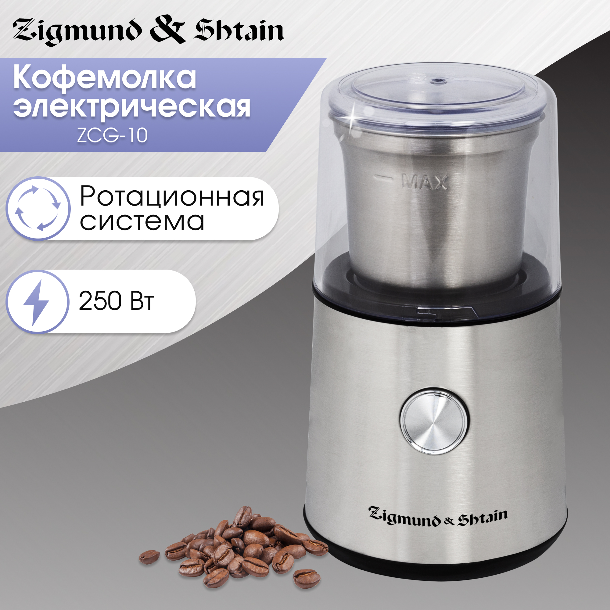 

Кофемолка Zigmund & Shtain ZCG-10 серебристый, серый, ZCG-10