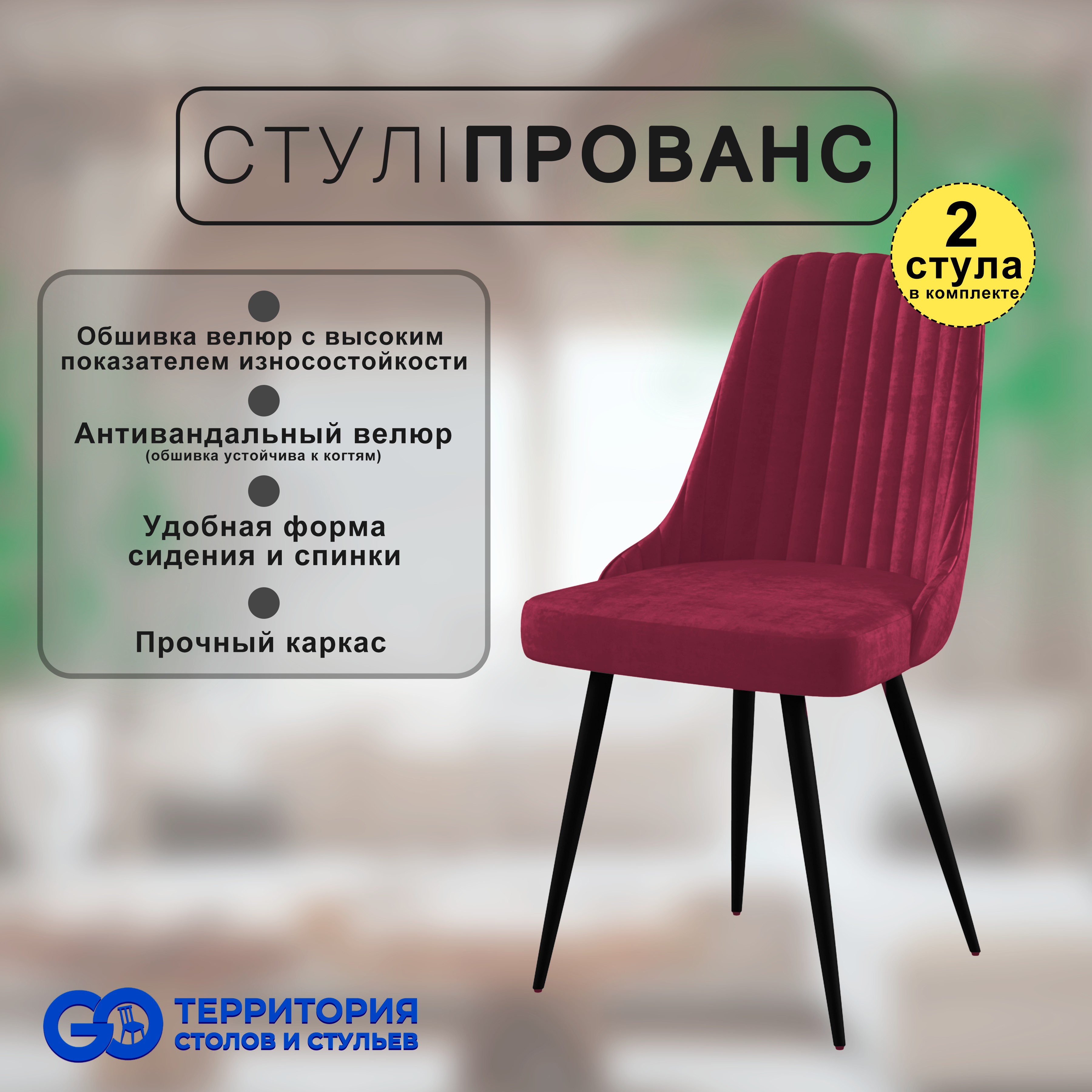

Стулья для кухни GoTerritory Прованс комплект 2 шт, Прованс