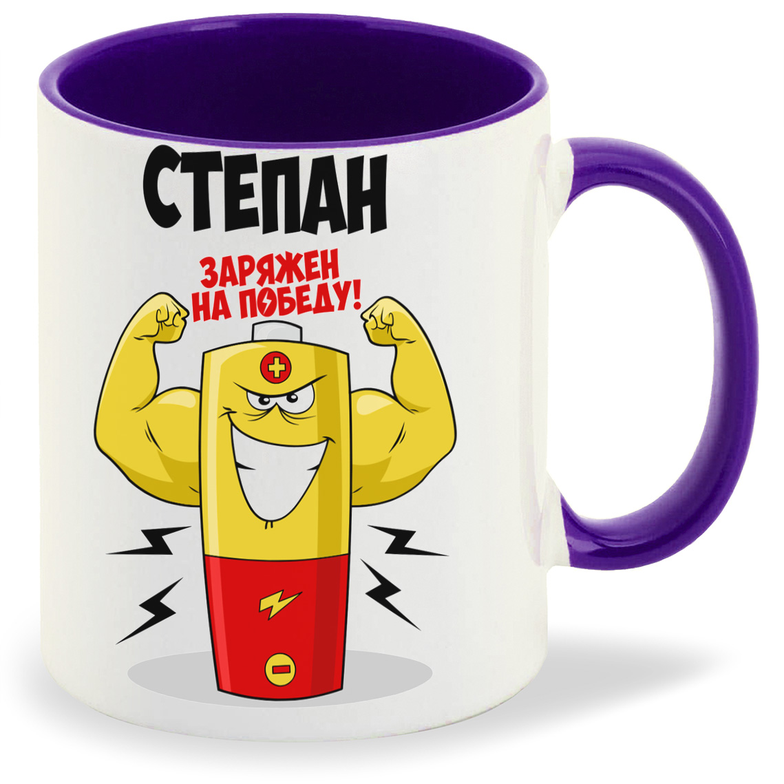 

Кружка CoolPodarok Степан заряжен на победу