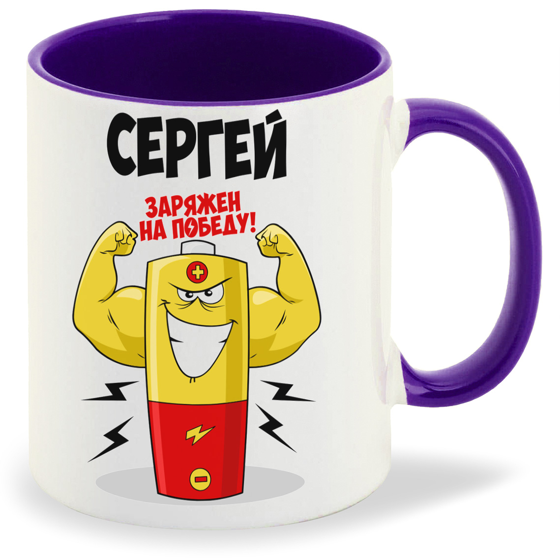 

Кружка CoolPodarok Сергей заряжен на победу