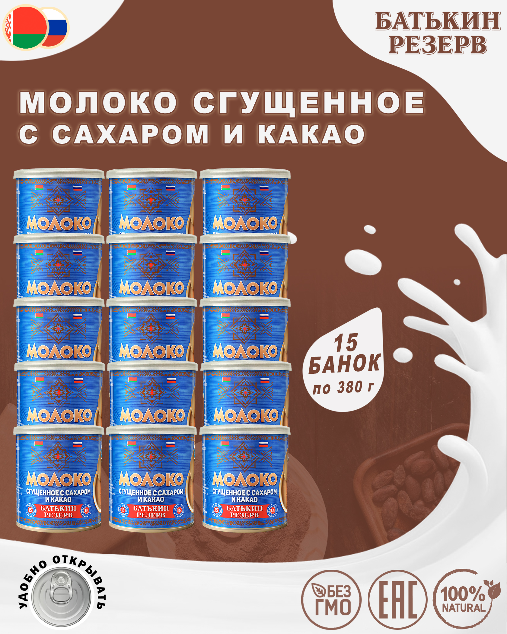 Молоко сгущенное с сахаром и какао, Батькин резерв, 15 шт. по 380 г