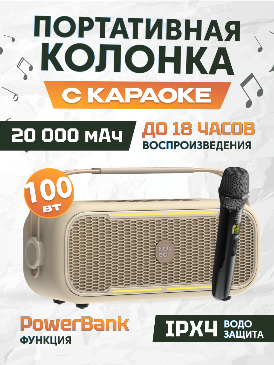 

Портативная колонка NowGo С1K Karaoke Beige, Бежевый, С1K Karaoke
