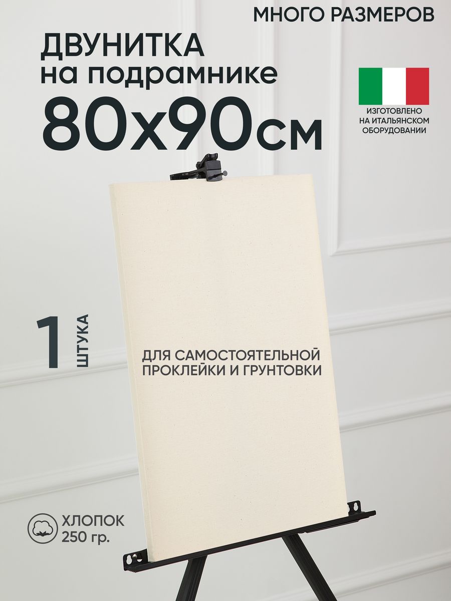

Холст на подрамнике Артель художников, m180680706 80х90 негрунтованный 1 шт хлопок, 160