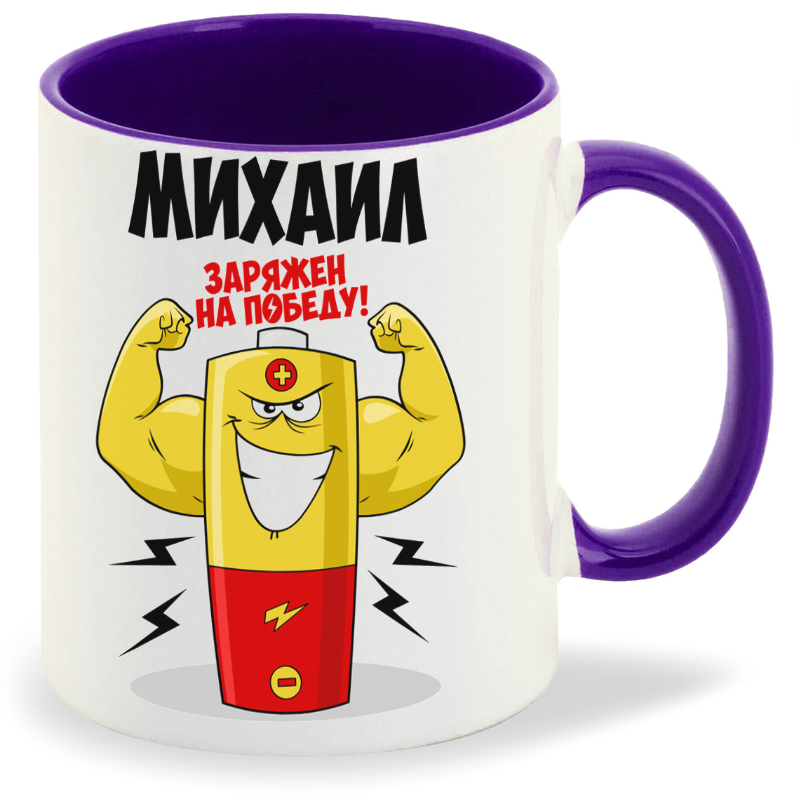 

Кружка CoolPodarok Михаил заряжен на победу