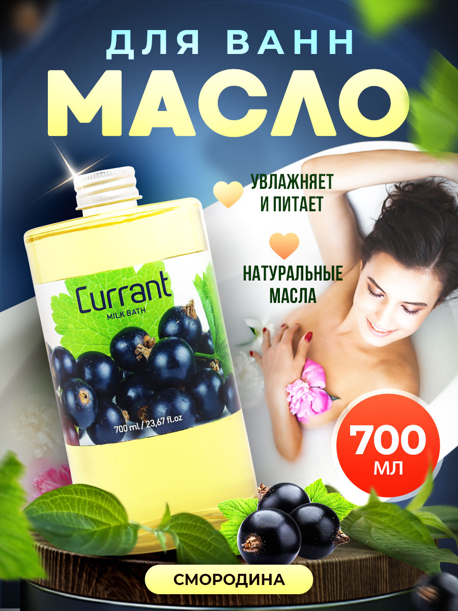 Масло для ванны Thai Traditions натуральное гидрофильное увлажняющее Смородина 700 мл 600013973418